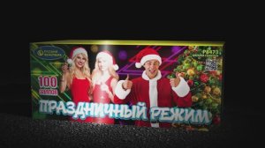 БС Праздничный режим Р8473