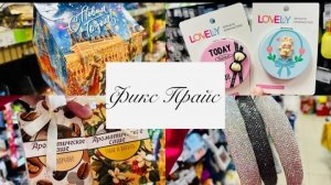 ❤🎀 ФИКС ПРАЙС НЕ ОСТАНОВИТЬ! ОПЯТЬ ГОРЫ НОВИНОК! ЕЩЁ КАКИХ👛☃️ #счастьеесть #фикспрайс