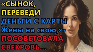 Истории из жизни. Сынок, переведи деньги с карты жены на свою, заявила свекровь Аудио рассказы