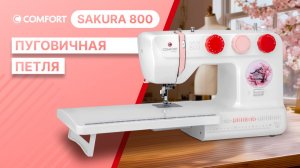 COMFORT Sakura 800 | Пуговичная петля