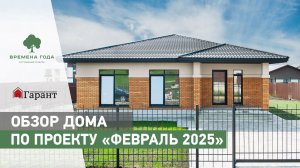 Обзор одноэтажного дома 135 кв.м. по проекту «Февраль 2025»