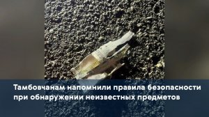 Тамбовчанам напомнили правила безопасности при обнаружении неизвестных предметов