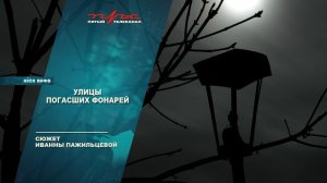 Улицы погасших фонарей