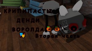 КРИПИПАСТЫ DANDY'S WORLD (2 Часть)