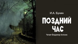 «Поздний час». Иван Бунин. Читает Владимир Антоник. Аудиокнига