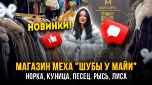 МАГАЗИН МЕХА "ШУБЫ У МАЙИ"🤩КРАСИВЫЕ НОВИНКИ💖 Норка, Куница, Песец, Рысь✨ А-17 Рынок Садовод Москва