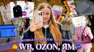 МОИ ПОКУПКИ НА ОСЕНЬ🍂/ВСЁ ДО 500 РУБЛЕЙ/ Распаковка дешевой одежды с Wildberries и OZON/товары с вб