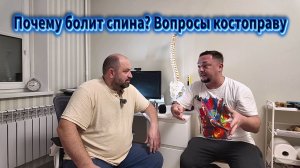 Почему болит спина? Вопросы костоправу