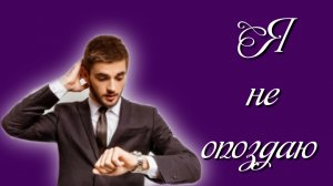 Я не опоздаю