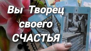 ❗🙏Вам послание свыше🙏❗вы творец своего счастья!🍀🍁