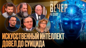 Искусственный интеллект довел до суицида