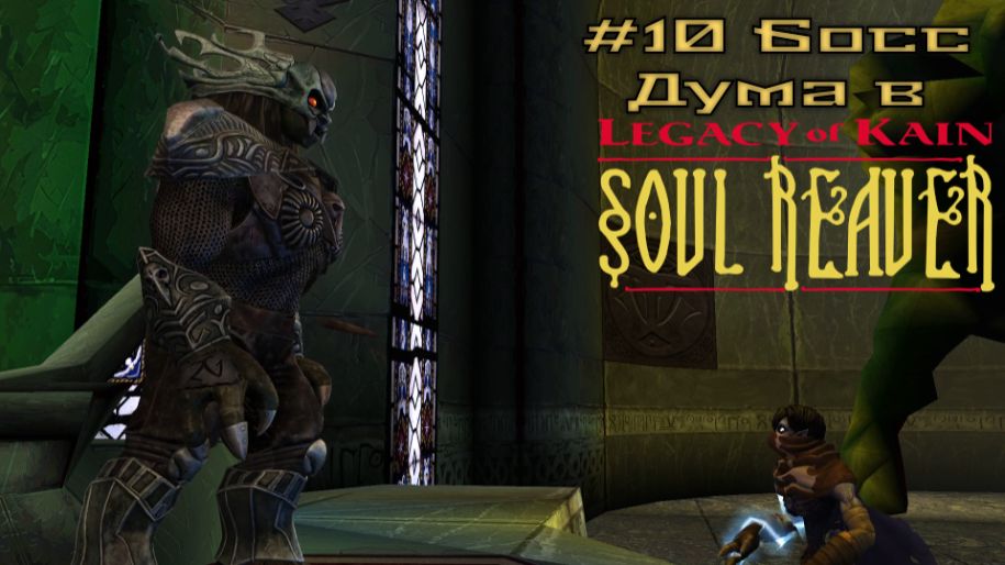 #10 Босс Дума в Legacy of Kain-Soul Reaver Remastered
