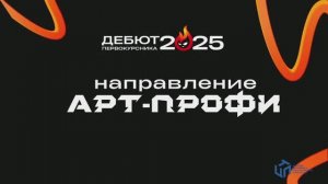 Дебют. АРТ-ПРОФИ1. КЦПТ 2025