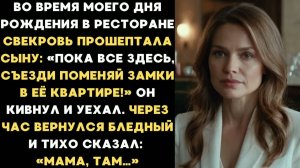 На моем юбилее свекровь шепнула сыну поехать и сразу сменить замки в моей квартире
