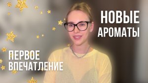 МОИ НОВЫЕ АРОМАТЫ | Первое впечатление от ароматов Clive Christian, Angels' Share Paradis By Kilian