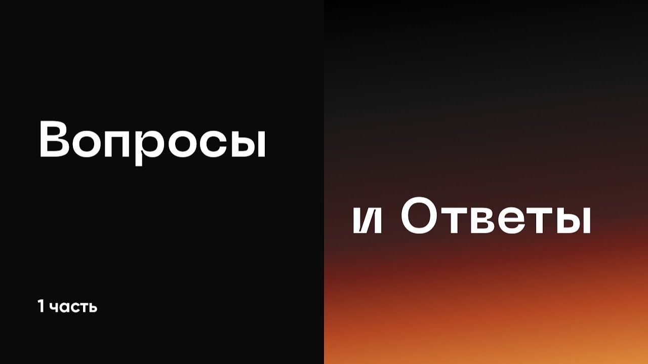 Вопросы и Ответы, Евгений Бахмутский, Игорь Гердов