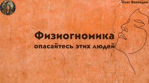 Физиогномика. Признаки опасных людей