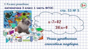 Стр. 53 № 5 реши уравнения способом подбора математика 3 класс 1 часть ФГОС 2023