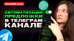 Создай бота для личных сообщений Telegram канала | Автоматизация предложки