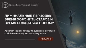 Архетип Героя: победить дракона, остаться собой и взять то, что по праву ваше.