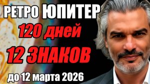 РАЗВОРОТ ЮПИТЕРА 120 ДНЕЙ ВОЗМОЖНОСТЕЙ | ДЛЯ 12 ЗНАКОВ (до 12 марта 2026) #ретро #юпитер #прогноз