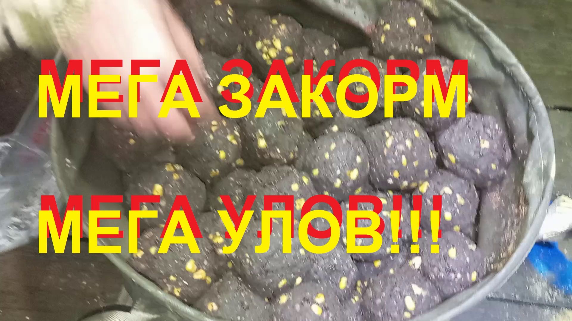 Мега закорм = мега улов!!!