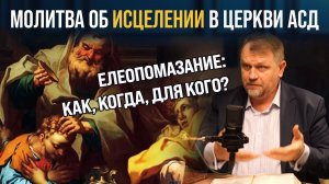 Все о молитве елеопомазания в адвентистской церкви