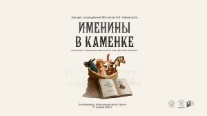 ИМЕНИНЫ В КАМЕНКЕ музыкально-театральная фантазия на тему "Детского альбома" П.И. Чайковского