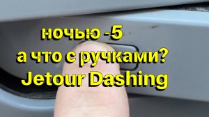 Ночью -5, а что с ручками Jetour Dashing?