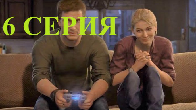 прохожу Uncharted 4