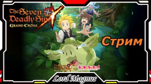 The Seven Deadly Sins: Grand Cross. Я снова на пк-клиенте! Завтра обнова и халява!