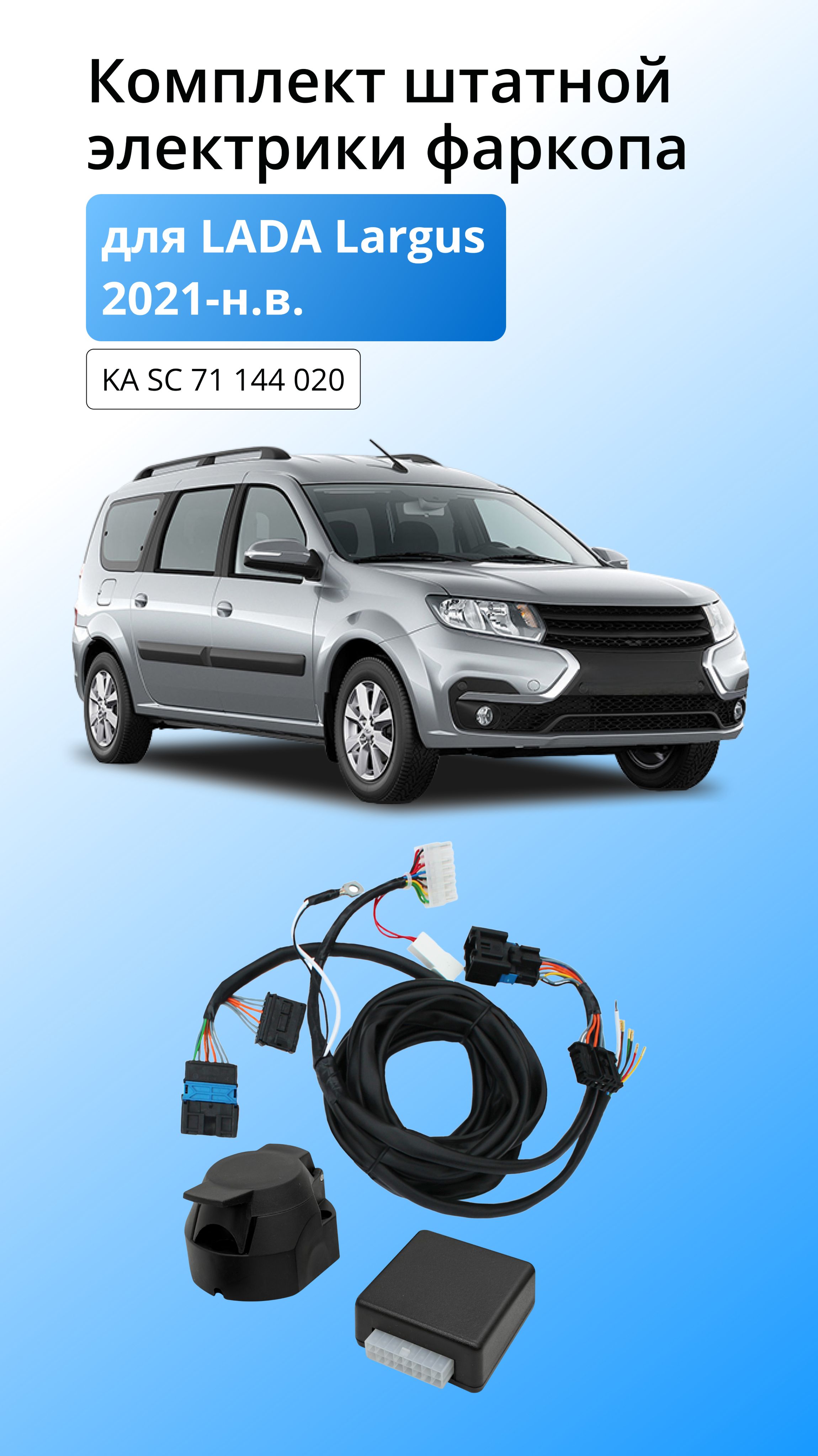 Блок согласования для LADA Largus 2021 – настоящее время со штатными колодками