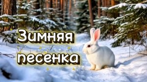 ЗИМНЯЯ ПЕСЕНКА