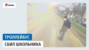 В Новочебоксарске троллейбус насмерть сбил школьника
