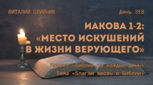День 318. Иакова 1-2: Место искушений в жизни верующего | Библия на каждый день | Благая весть