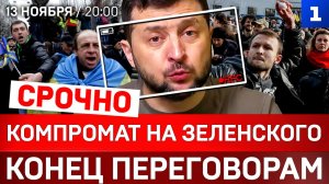 СРОЧНО: Компромат на Зеленского | Конец переговорам | Вся Европа готовится к войне