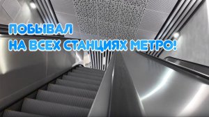 Побывал на всех станциях метро!