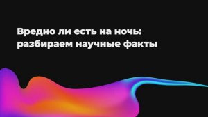 Почему после приёма пищи хочется есть ещё