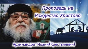 Проповедь на Рождество Христово 1998 г. отца Иоанна (Крестьянкина)