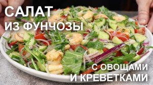 Азиатский хит на вашем столе: салат из фунчозы с креветками, который покорит гостей!