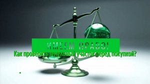 Как проверить земельный участок перед покупкой