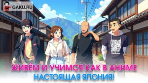 Живём и учимся как в аниме. Настоящая Япония!