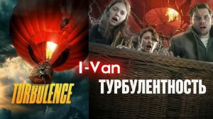 Турбулентность | песня к фильму Турбулентность / Turbulence 2025 с Ольгой Куриленко