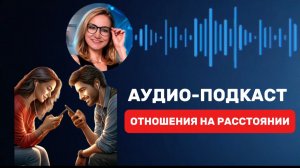 ОТНОШЕНИЯ НА РАССТОЯНИИ | КЕМ ЗАНЯТО МЕСТО ПАРТНЕРА? | КОНТРЗАВИСИМЫЕ ОТНОШЕНИЯ