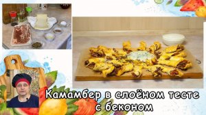 Камамбер в слоёном тесте с беконом