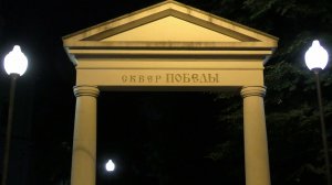 Сквер Победы