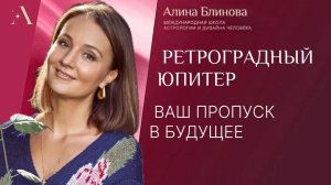 Ретроградный Юпитер - ваш пропуск в будущее!
