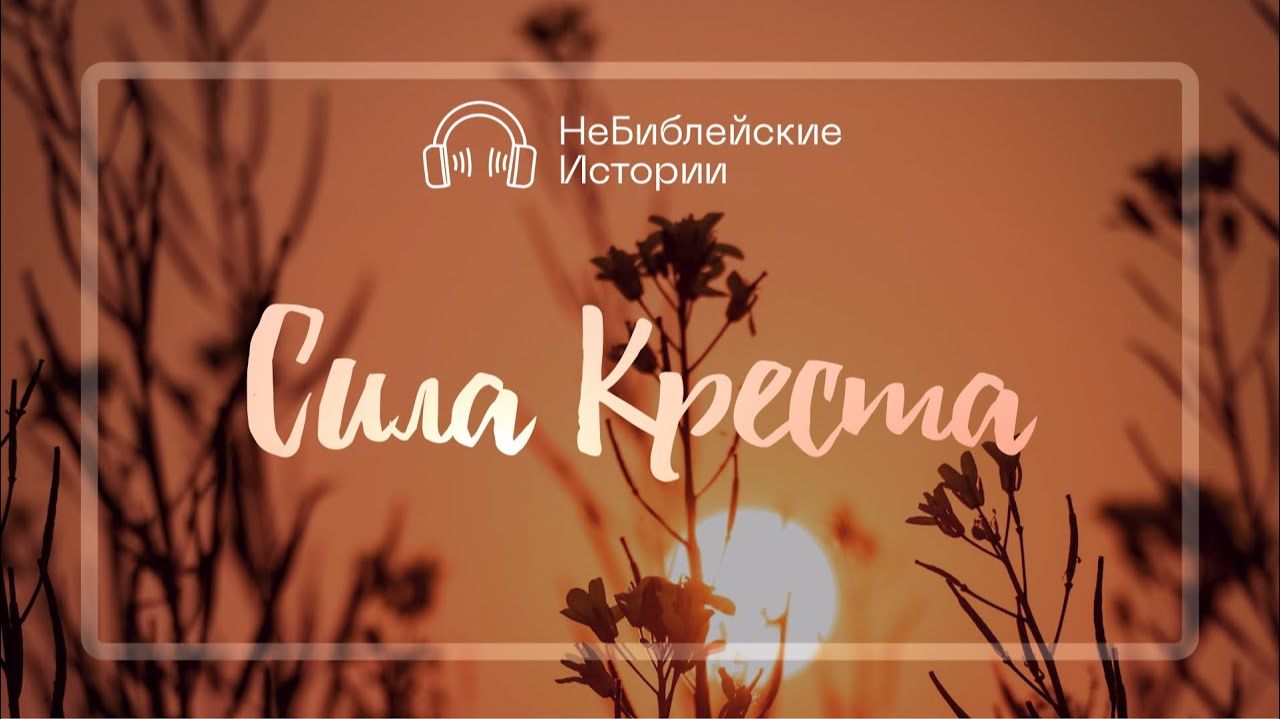 Сила Креста | "НеБиблейские истории" | Выпуск №3