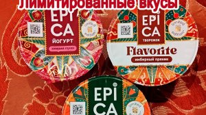 ЛИМИТИРОВАННЫЕ ЗИМНИЕ ВКУСЫ ЙОГУРТОВ EPICA "МАНДАРИН"; "ВИШНЕВЫЙ ПУНШ"; "ИМБИРНЫЙ ПРЯНИК"