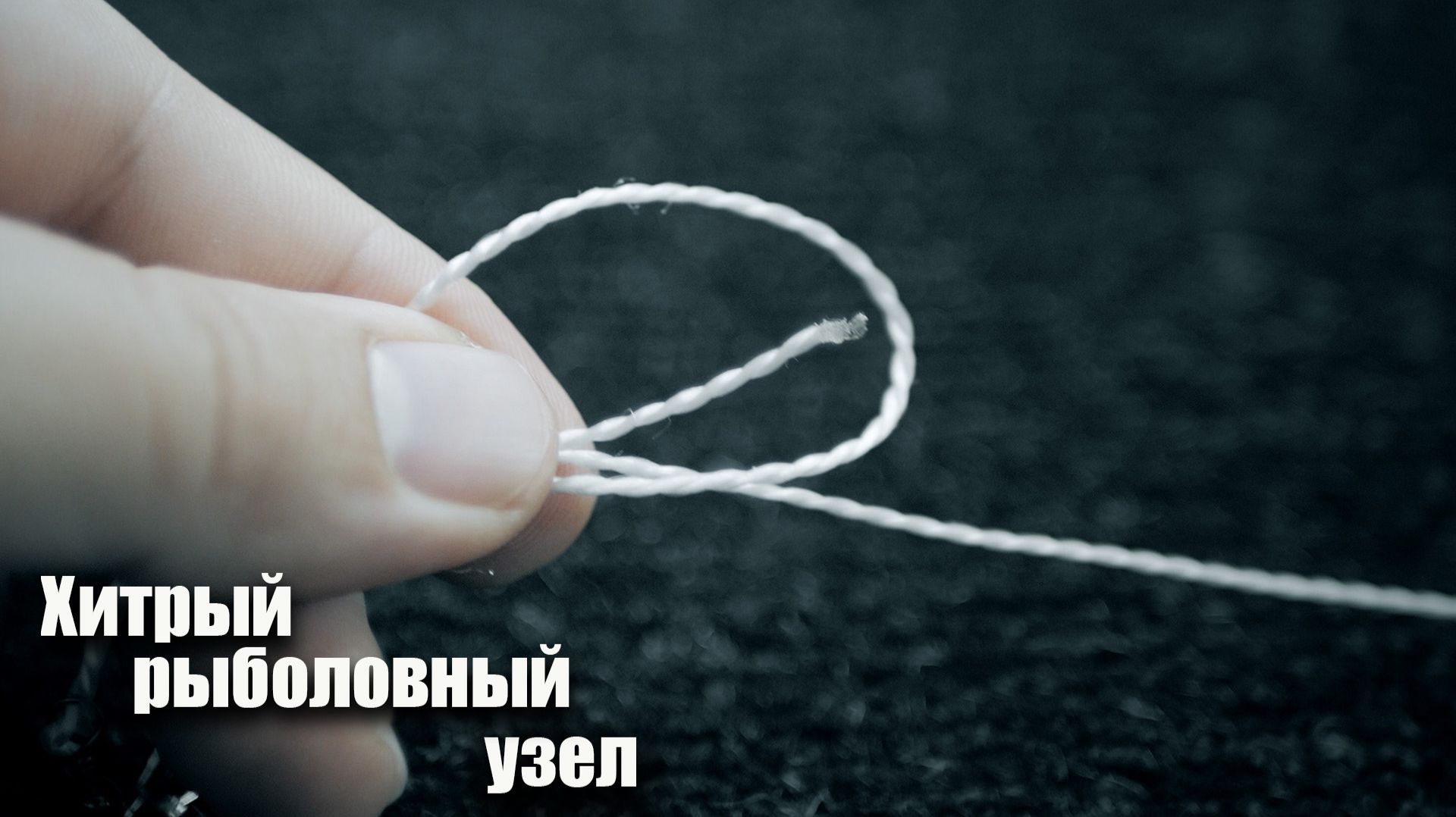 Простой, но очень прочный узел. Лайфхак для рыбалки